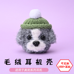 适用于真我Realme buds air2/3/5/6/pro/T100/T300灰白狗毛绒耳机壳卡通可爱毛线绒针编织软壳耳机保护套