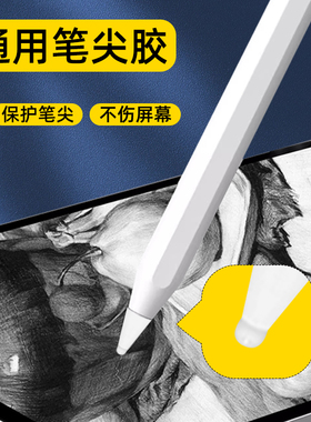 【通用笔尖胶】适用于苹果华为联想小米ipadpencil平替电容笔胶套