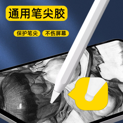 笔尖胶适用于苹果iapdpencil