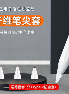 适用于倍思主/被动平替电容笔纤维笔尖保护套顺滑耐ipad类纸膜
