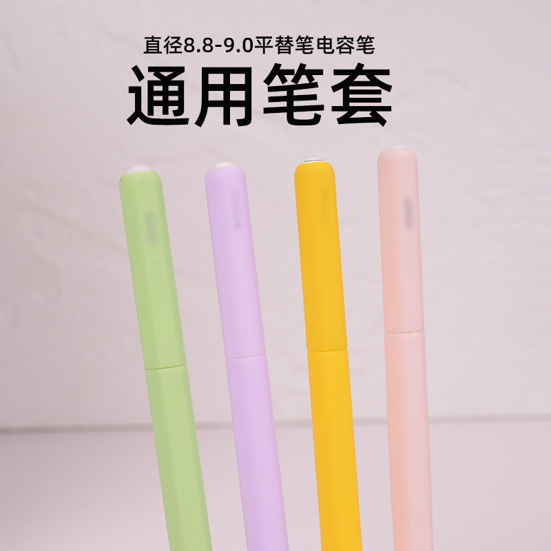 【通用笔套】适用于pencil平替笔倍思益博思uhb直径8.8-9.0电容笔-封面