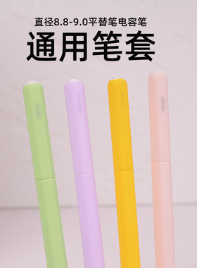【通用笔套】适用于pencil平替笔倍思益博思uhb直径8.8-9.0电容笔