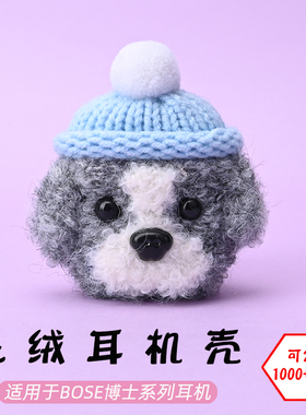 适用于博士Bose大鲨2/大鲨3/Ultra open开放式蓝牙耳机灰白狗毛绒耳机壳毛线绒针编织软壳耳机保护套-可定制