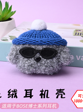 适用于博士Bose大鲨2/大鲨3/Ultra open开放式蓝牙耳机墨镜灰狗毛绒耳机壳毛线绒针编织软壳耳机保护套可定制