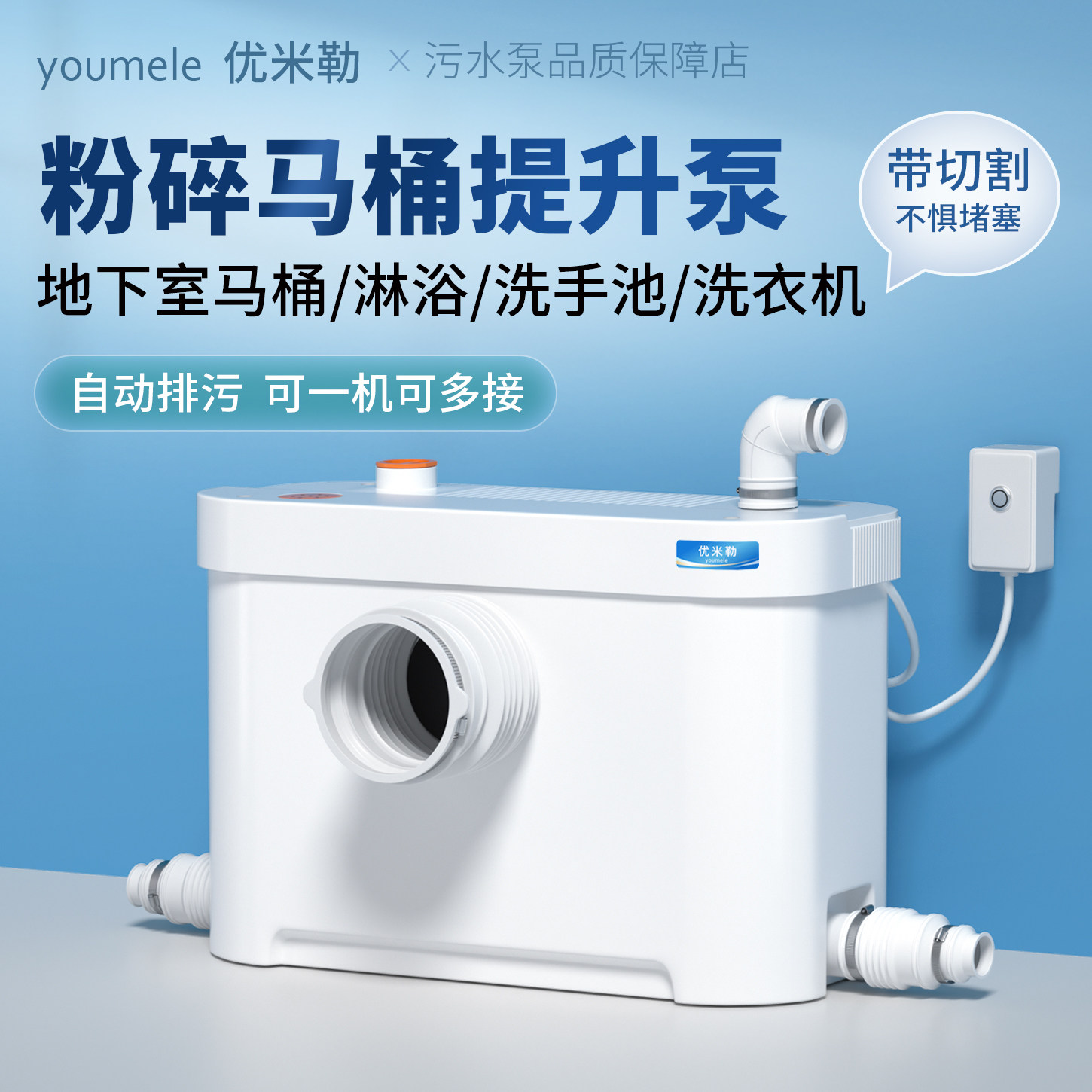优米勒马桶专用污水提升泵
