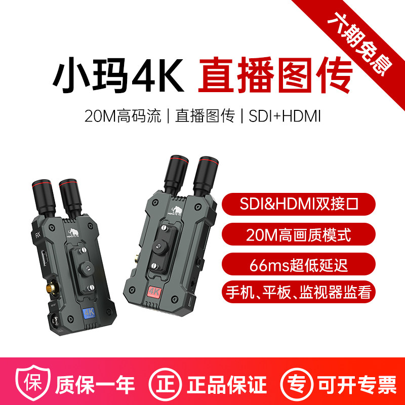 MOMA猛玛小玛4K无线图传 HDMI SDI 影视拍摄直播4K音视频无线传输