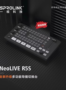 SPROLINK一视科技NEOLIVE R5/R5S 4路切换台直播一体机视频切换台
