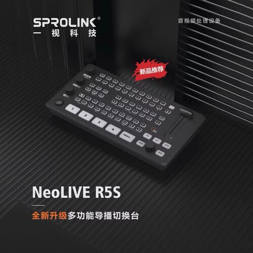 SPROLINK一视科技NEOLIVE R5/R5S 4路切换台直播一体机视频切换台