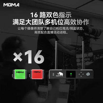 MOMA无线Tally系统实时信号