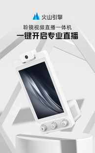 火山引擎聆镜视频直播一体机10寸大屏绿幕抠图抖音多平台同时直播