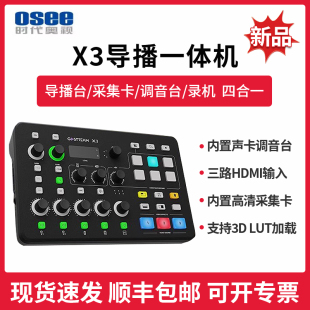 OSEE时代奥视GoStream X3三机位导播台切换台音视频直播推流录制