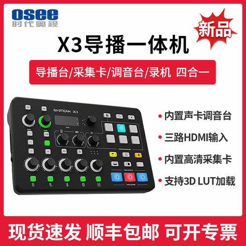 OSEE时代奥视GoStream X3三机位导播台切换台音视频直播推流录制