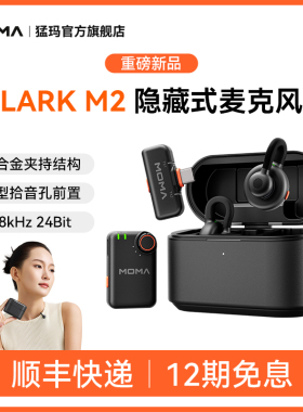 【猛玛新品】LARK M2隐藏无线领夹式麦克风收音直播手机降噪猛犸