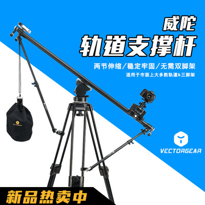 vectorgear威陀相机摄影滑轨轨道支撑杆便携轨道云台三脚架稳定性