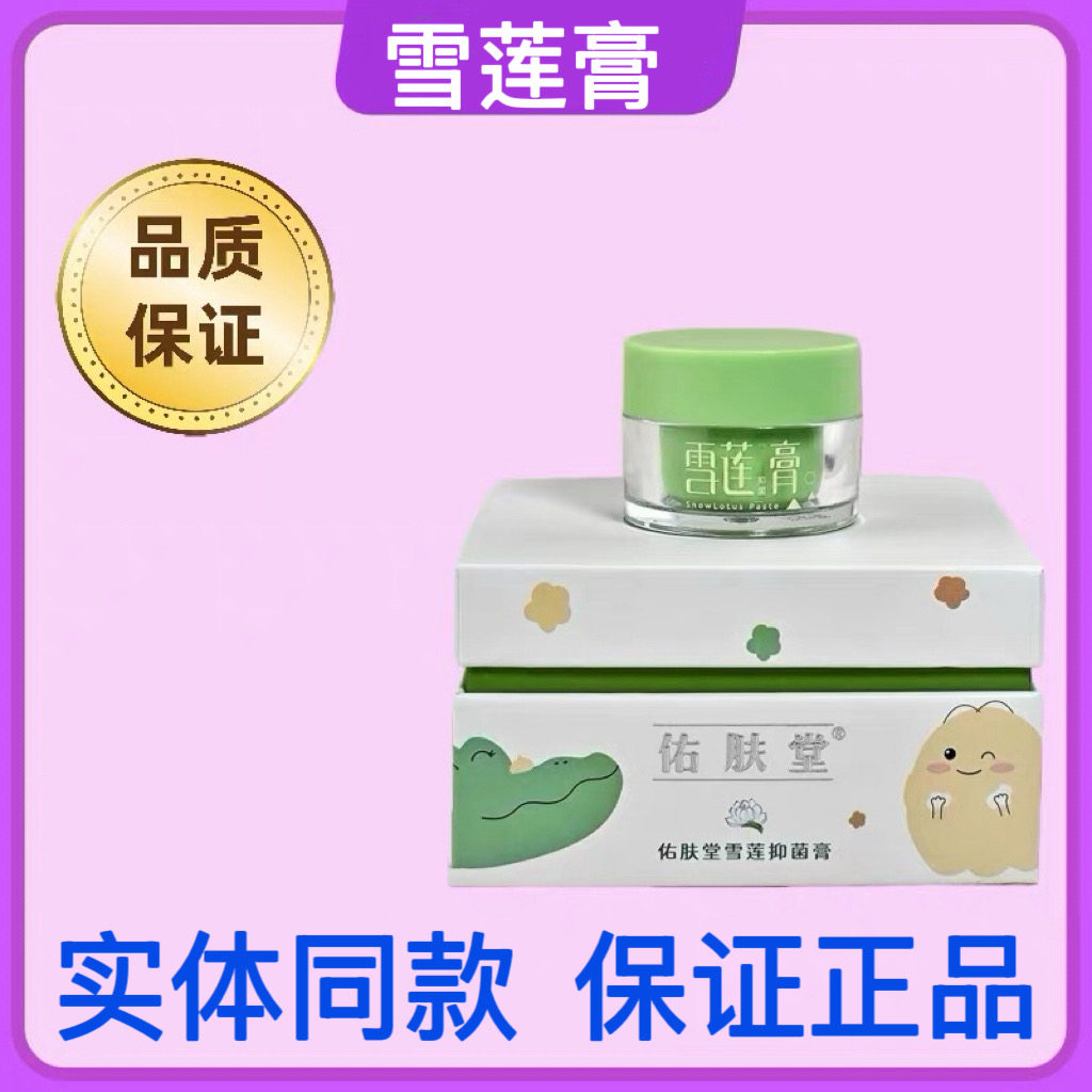 佑肤堂雪莲膏实体店同款正品保证10g