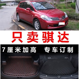 2008老款 09年2009 后备箱垫子尾箱垫尾仓加厚皮 骐达05