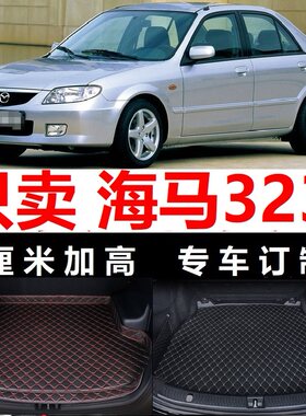 03/04/05/06/07年08老款海马海福星323海南马自达323后备箱垫尾厢