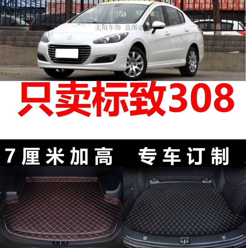 12 13 14 15年2012 2013 2014 2015老款标致308后备箱垫子高边 皮