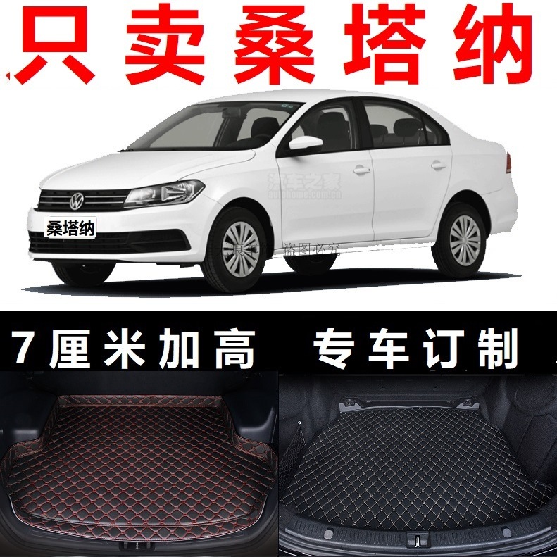 2016 2017年2019新款大众桑塔纳尚纳后备箱垫子高边尾箱风尚版19