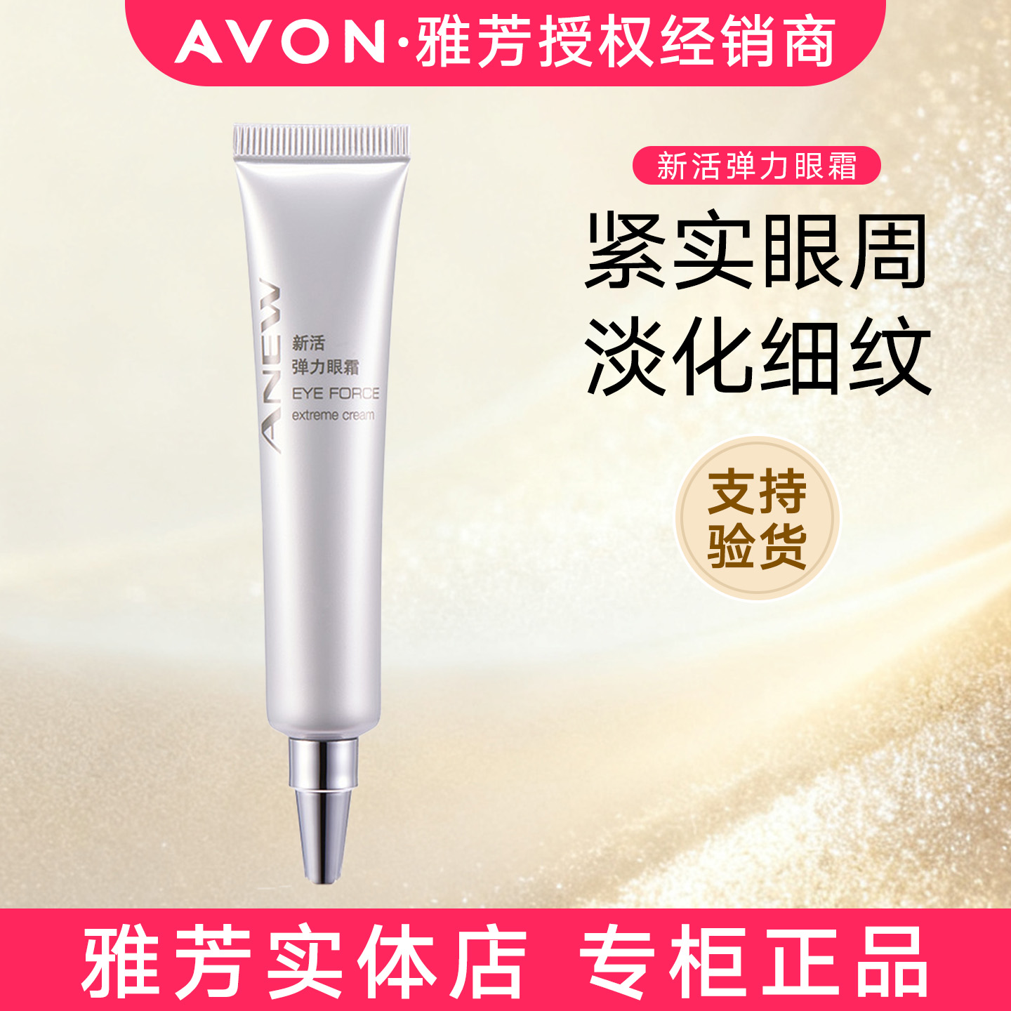 雅芳新活弹力眼霜20g改善黑眼圈眼袋细纹保湿补水提拉紧致