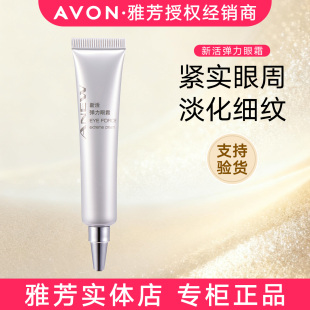 雅芳新活弹力眼霜20g改善黑眼圈眼袋细纹保湿 补水提拉紧致