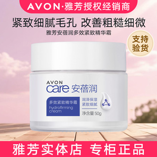 雅芳安蓓润多效紧致精华霜50g润泽保湿 紧致细腻毛孔改善粗糙细微
