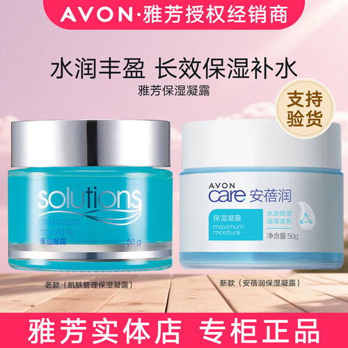 正品雅芳安蓓润保湿凝露50g