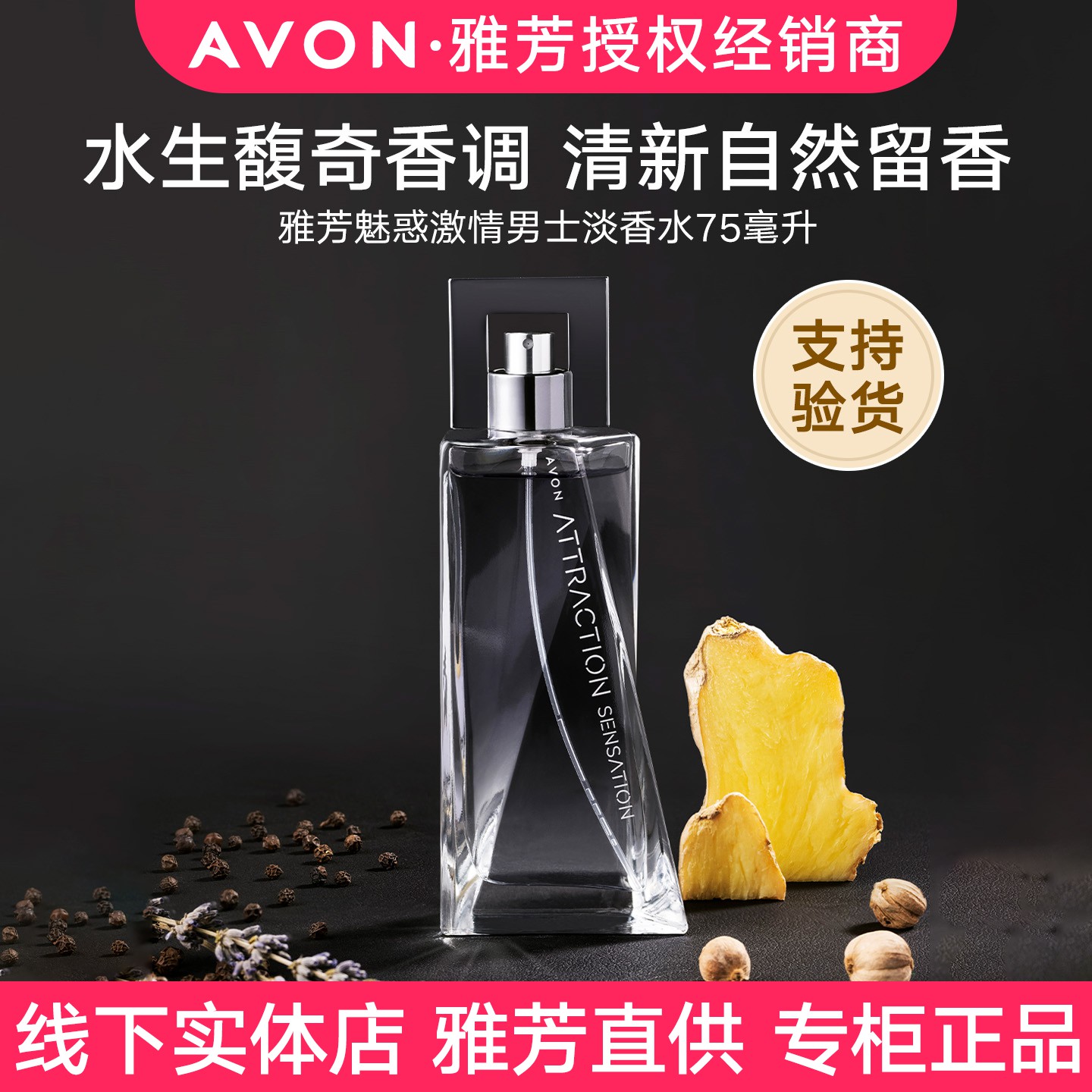 雅芳魅惑激情男士淡香水75ml喷雾淡香清新留香自然水生馥奇香调