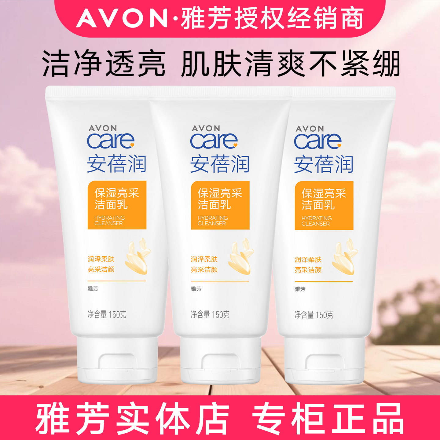 包邮雅芳安蓓润保湿亮采洁面乳150gX3清洁毛孔米洗颜洗面奶