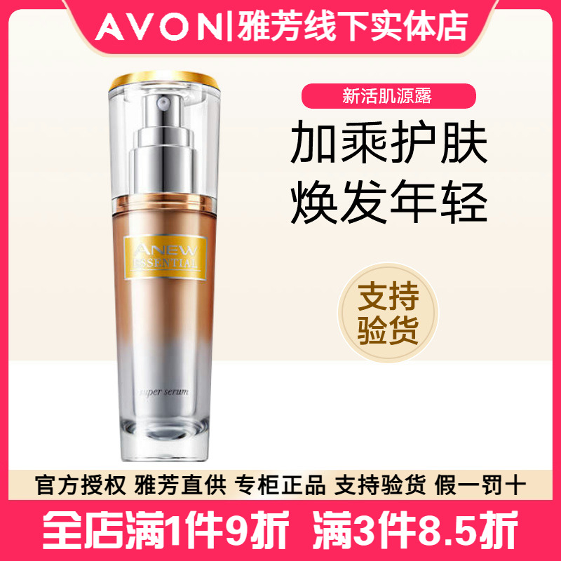 雅芳新活肌源露30ml加乘护肤