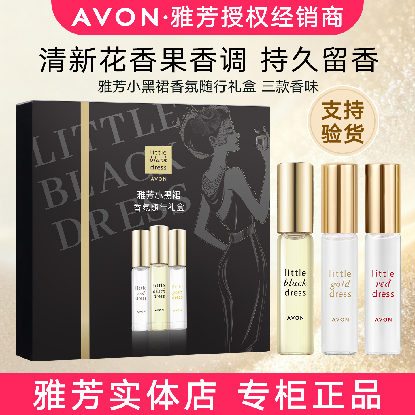 雅芳小黑裙小红裙小金裙走珠香水
