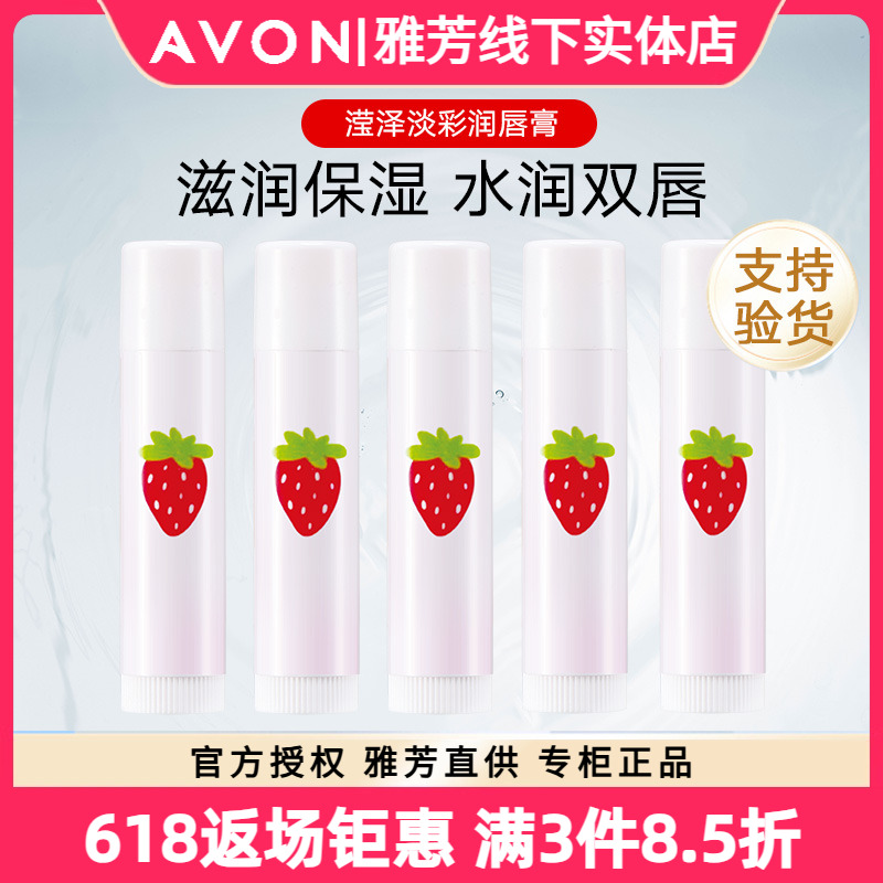 雅芳植物滢泽淡彩草莓润唇膏4g口红前打底防干裂男女改善唇纹滋润