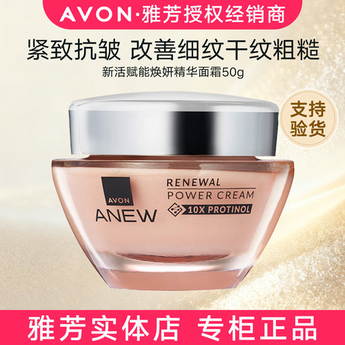 Avon/雅芳新活赋能焕妍面霜50g