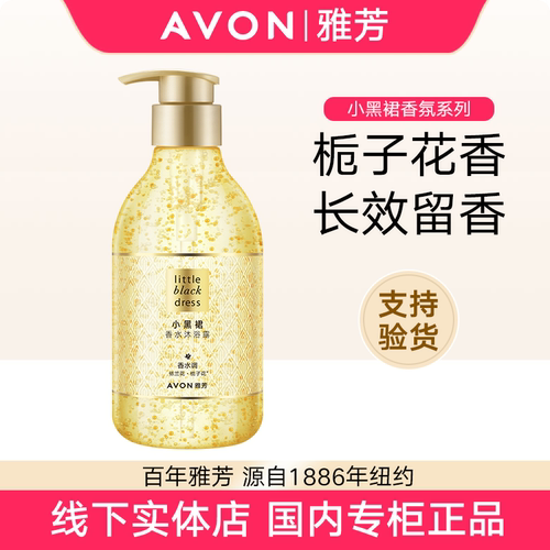 雅芳小黑裙沐浴露香水保湿水润