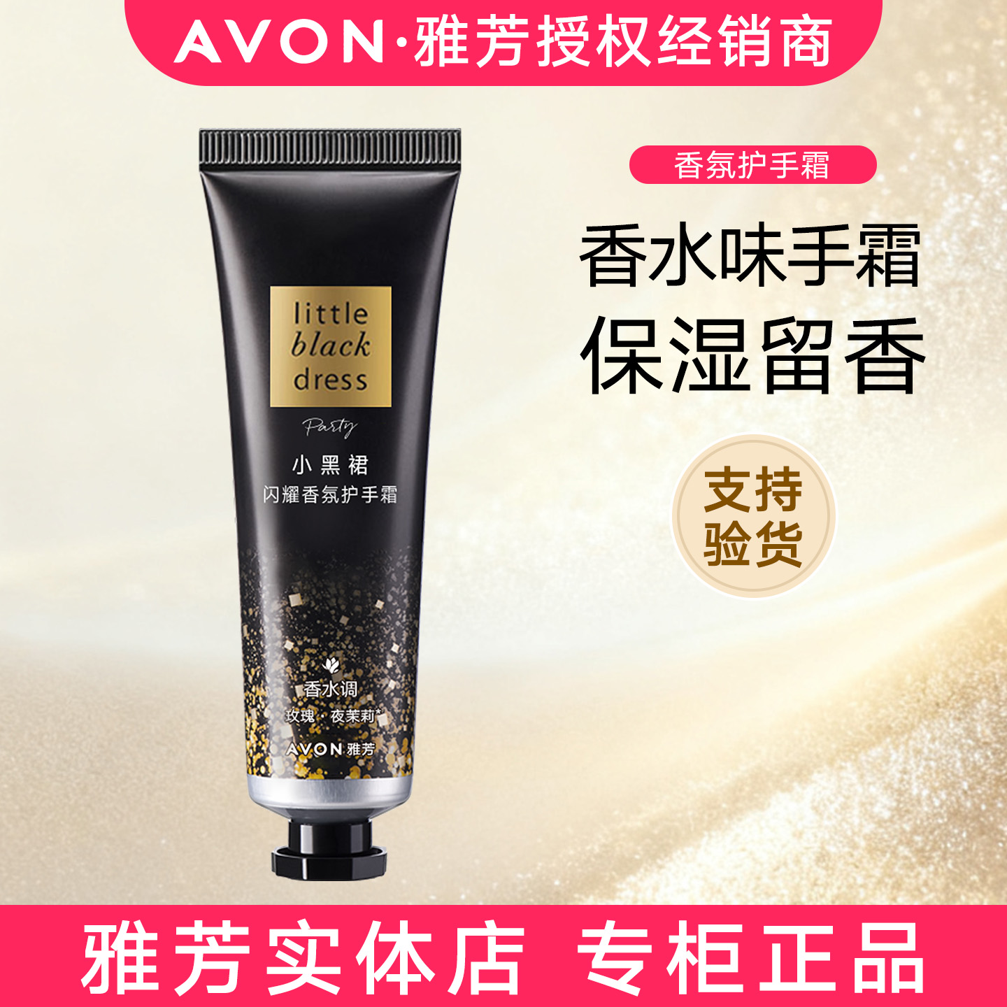 雅芳小黑裙香氛护手霜30g闪耀