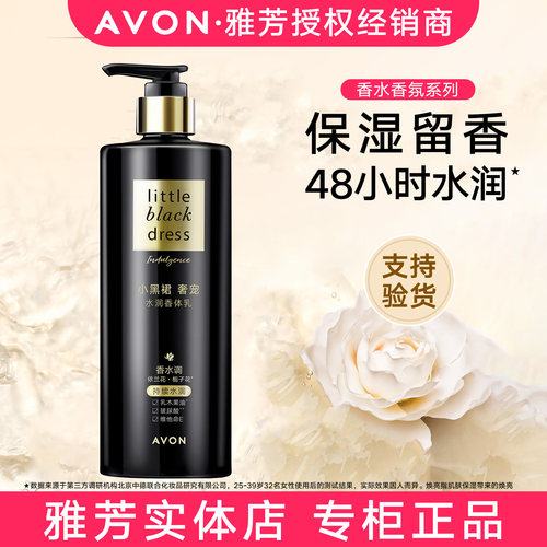 雅芳小黑裙奢宠水润身体乳