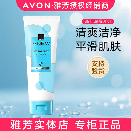 雅芳新活深海洁面乳温和清洁