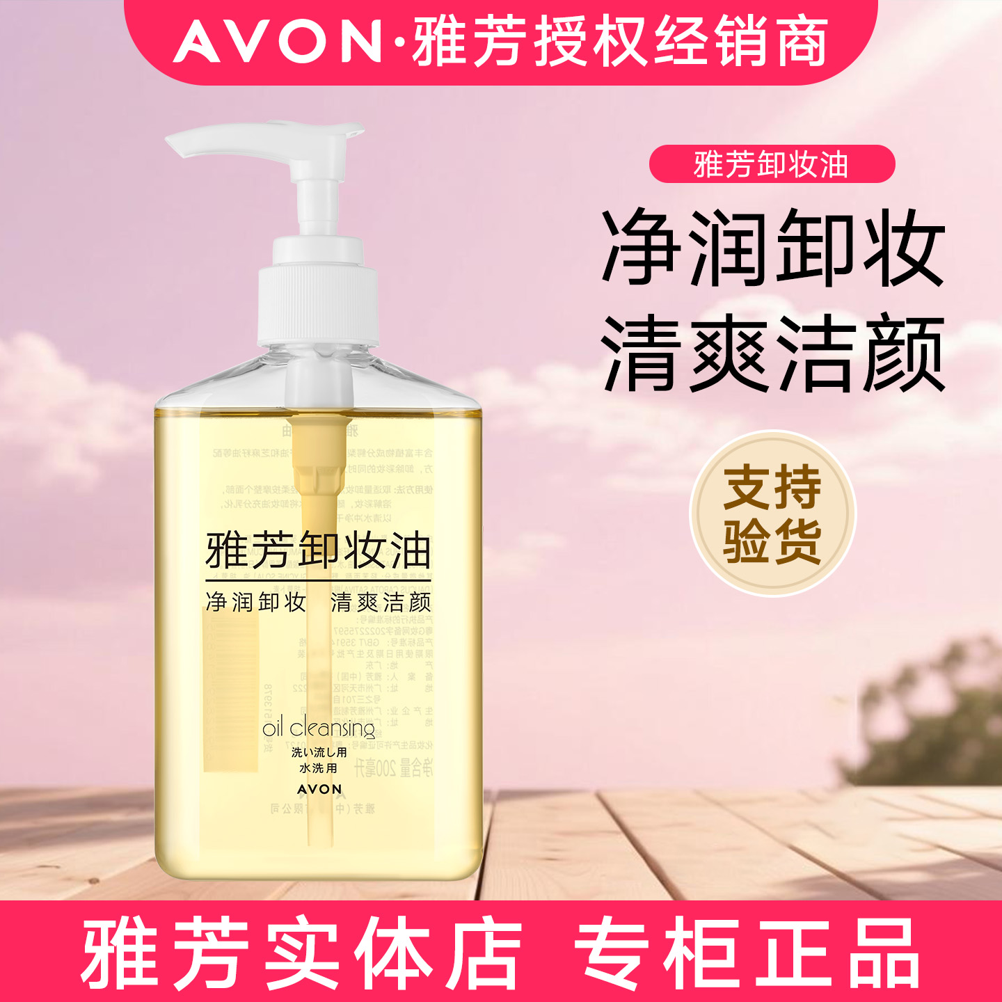 包邮雅芳卸妆油200ml脸部眼部及唇部卸妆水温和深层清洁乳