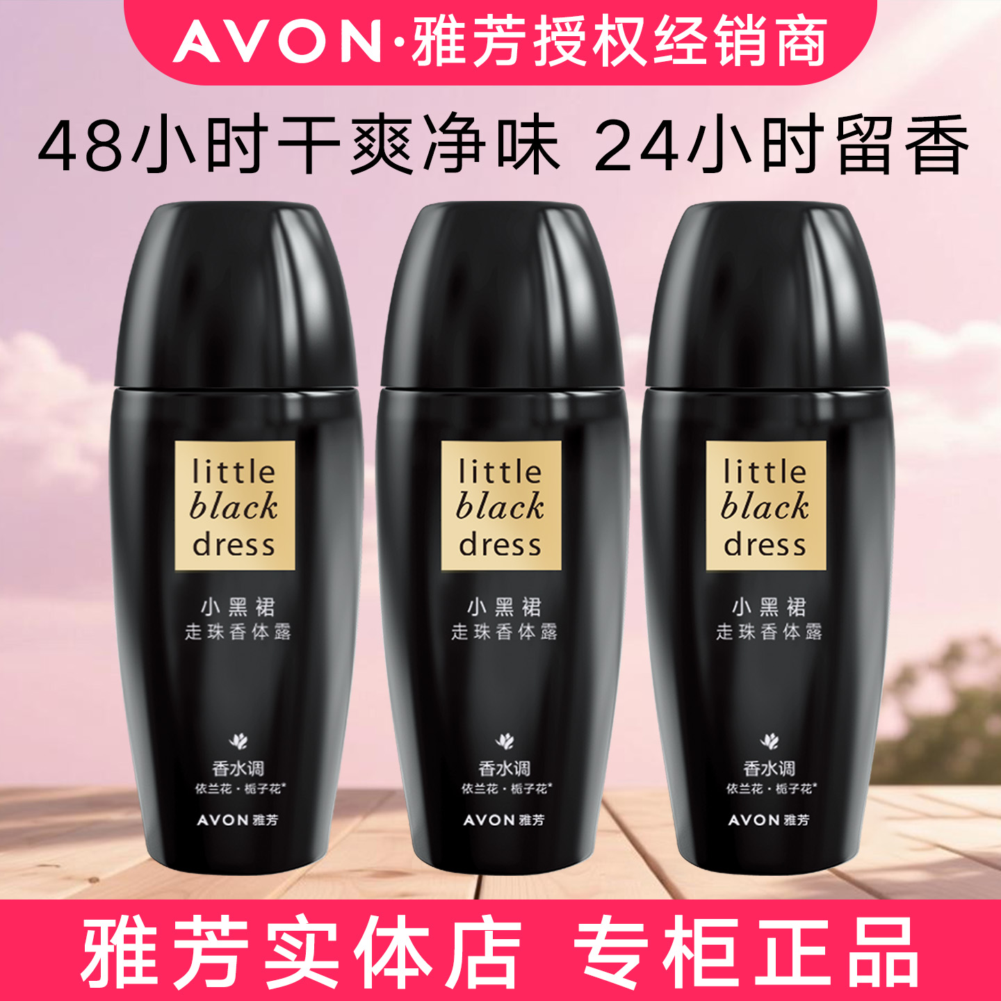 Avon/雅芳小黑裙走珠香体露