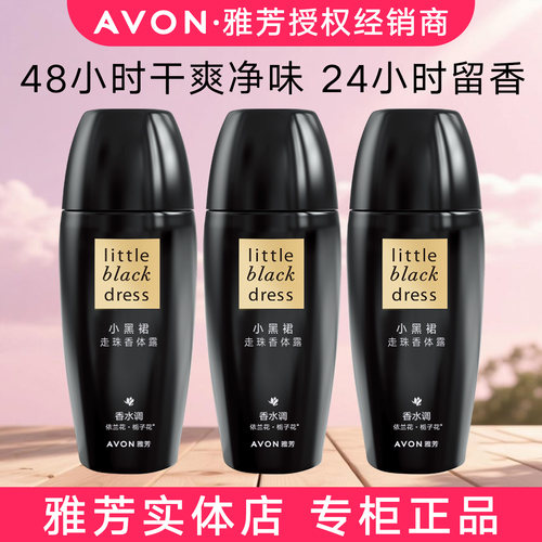 Avon/雅芳小黑裙走珠香体露