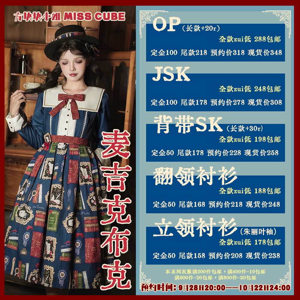 ◆方块块小姐◆麦吉克布克系列Lolita上新汇总9月28日-10月22预约