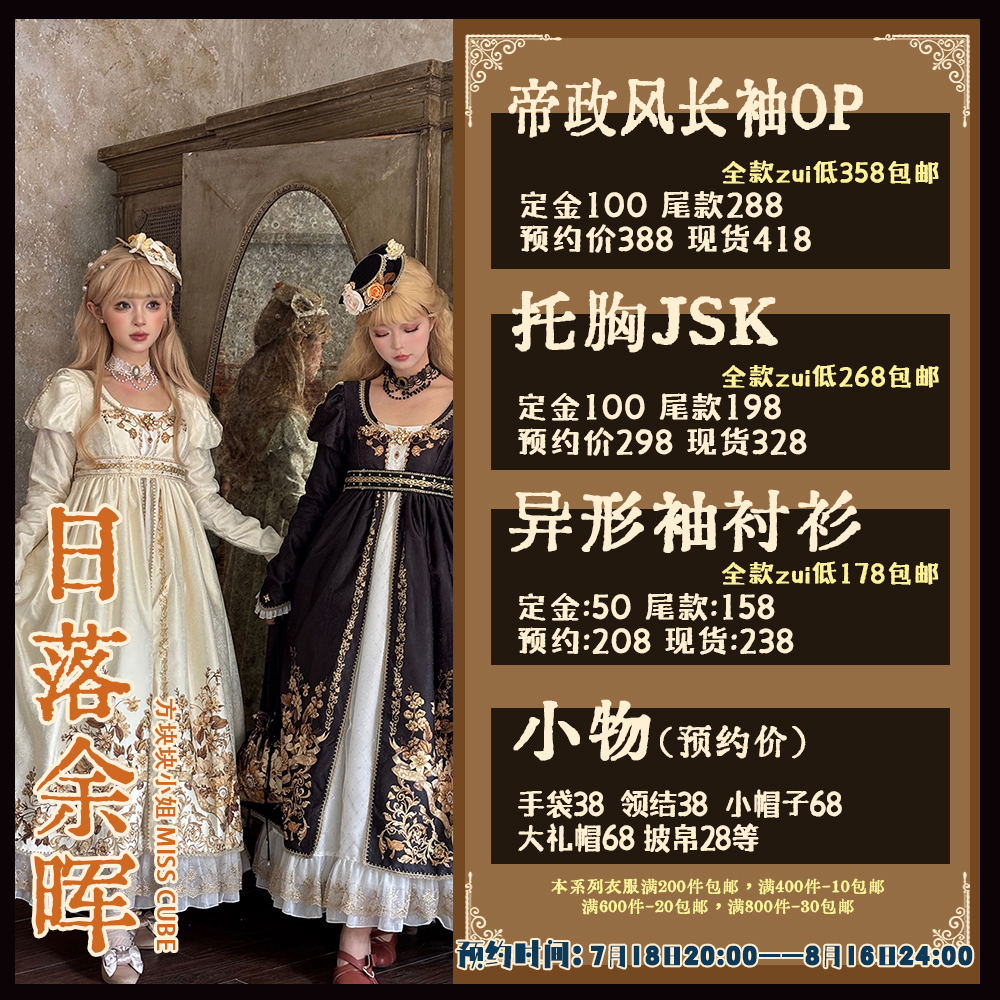 ◆方块块小姐◆日落余晖系列Lolita上新汇总7月18日-8月22日预约