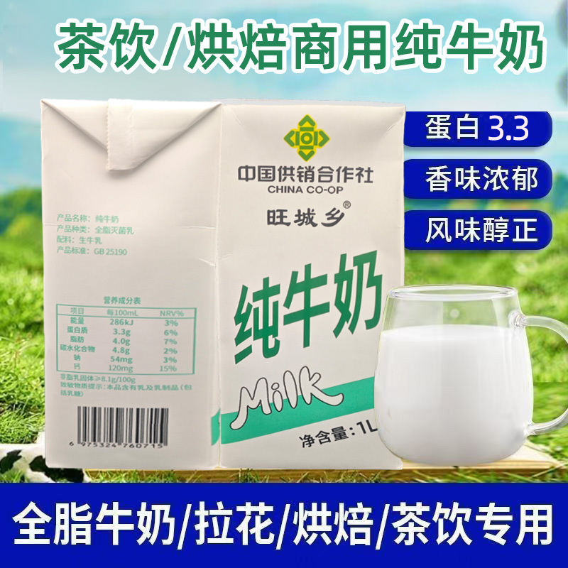 旺城乡全脂纯牛奶茶饮烘焙商用