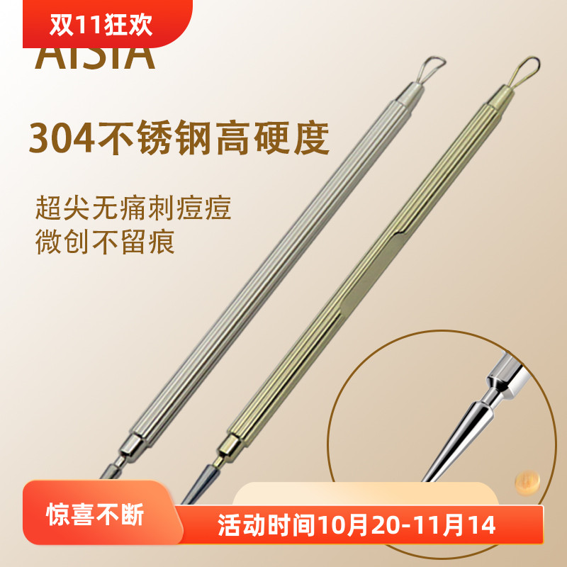 AISIA超尖细粉刺针挤痘痘工具