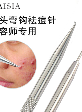 AISIA双头弯勾痘痘针粉刺黑头针美容针暗疮针美容院挤痘专用神器