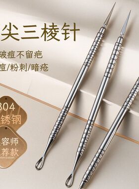 AISIA不锈钢304三棱针超尖细祛痘痘美容院专用针清闭口粉刺针一体