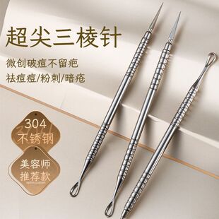 AISIA不锈钢304三棱针超尖细祛痘痘美容院专用针清闭口粉刺针一体