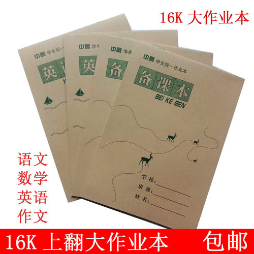 牛皮本子统一学生16k初中生英语