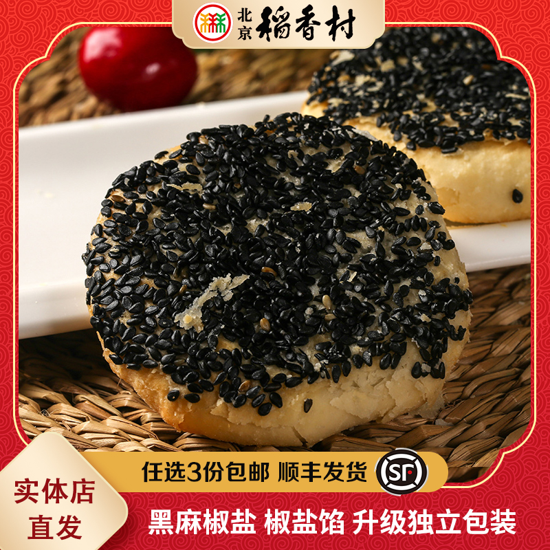 北京稻香村传统糕点黑芝麻椒盐