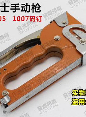 大力士手动码钉枪/手动马丁枪/U型钉枪/1007F 1005F专用枪